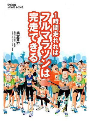 cover image of 1時間走れればフルマラソンは完走できる: 本編
